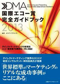 DMA国際エコー賞完全ガイドブック2013