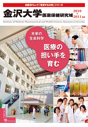 金沢大学　医薬保健研究域2010-2011