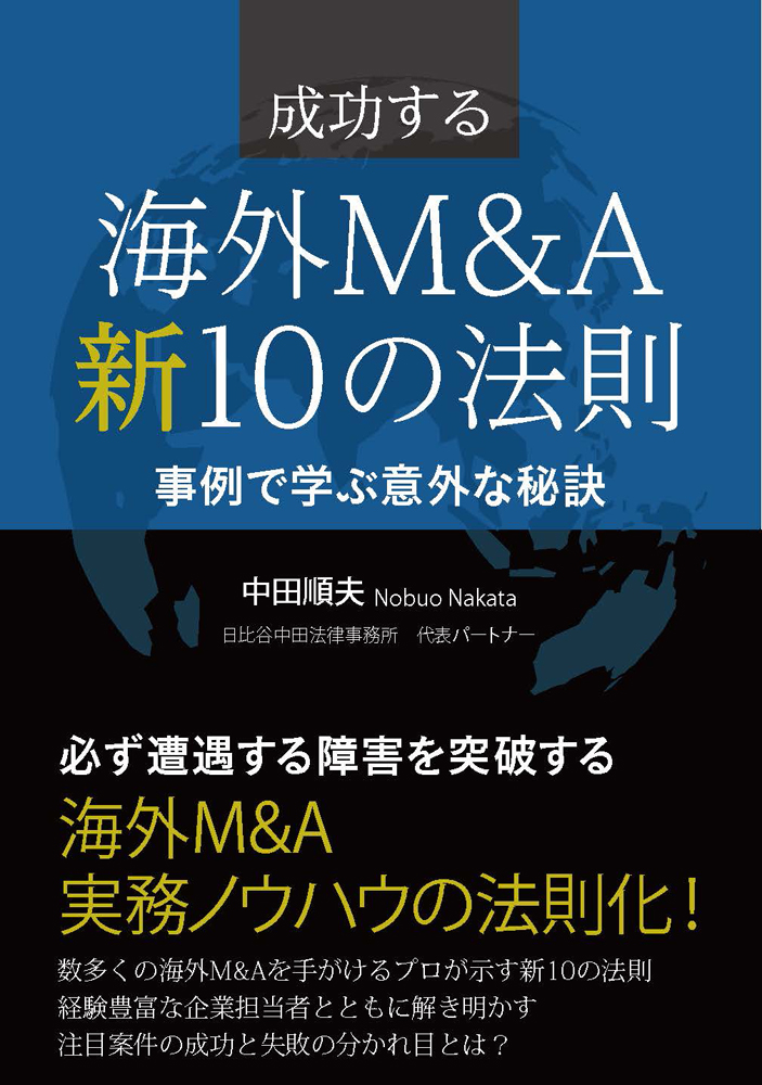 成功する海外M&A　新10の法則