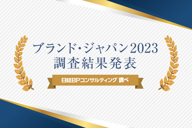 ブランド・ジャパン 2023｜ブランドランキングTOP100を発表