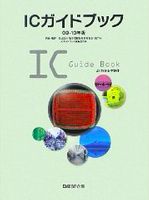 ICガイドブック　09-10年版
