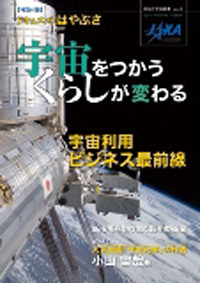 宇宙をつかう　くらしが変わる　　～日本の宇宙産業　Ｖｏｌ．２～