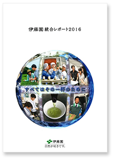 「伊藤園統合レポート2016」。統合レポートとしては2年目。