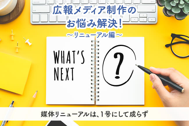 媒体リニューアルは、1号にして成らず