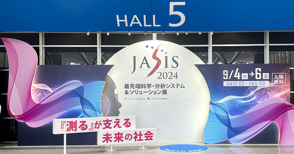 JASIS 2024最先端科学・分析システム&ソリューション展」レポート BtoB