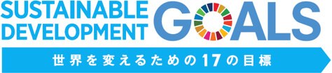持続可能な開発目標として掲げられた「世界を変えるための17の目標」のロゴ