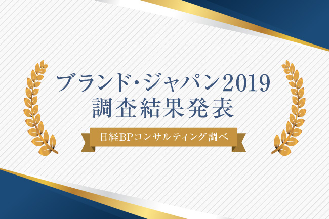 ブランド・ジャパン 2019｜ブランドランキングTOP100を発表