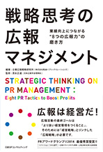 書籍『戦略思考の広報マネジメント』