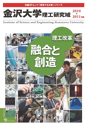 金沢大学　理工研究域2010-2011