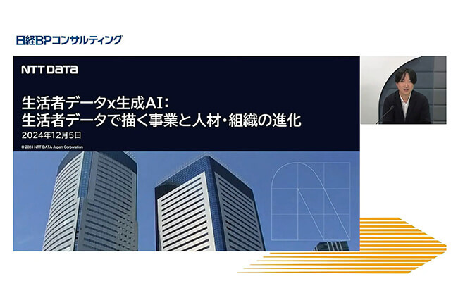 生活者データ×生成AI：生活者データで描く事業と人材・組織の進化