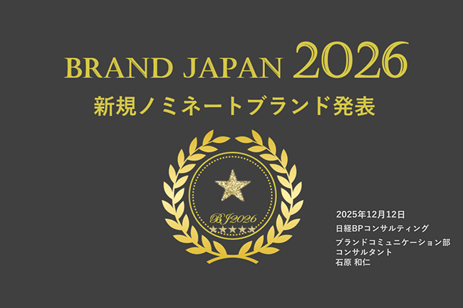 人はなぜそのブランドを思い出すのか「ブランド・ジャパン2026」想起調査が示す、選ばれるブランドの条件