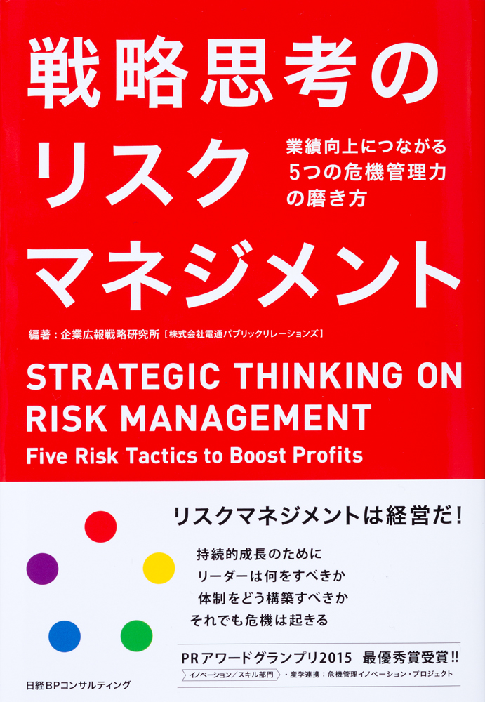 戦略思考のリスクマネジメント 業績向上につながる5つの危機管理力の磨き方