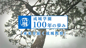 成城学園100年の歩み
