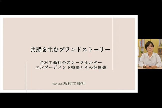 共感を生むブランドストーリー ～乃村工藝社のステークホルダーエンゲージメント戦略とその好影響～