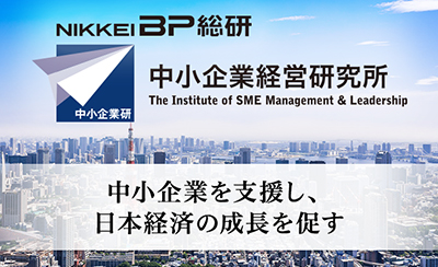 中小企業を支援し日本経済の成長を促す 中小企業経営研究所