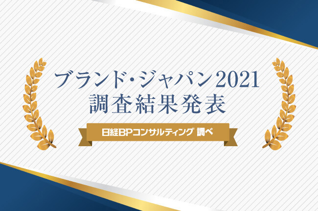 ブランド・ジャパン 2021｜ブランドランキングTOP100を発表