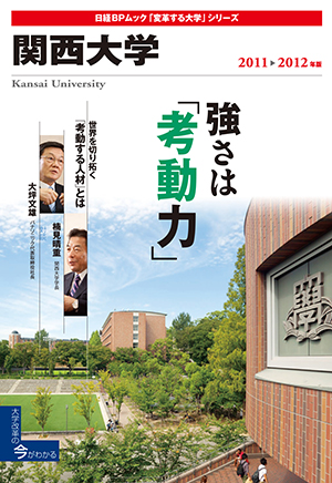 関西大学2011-2012