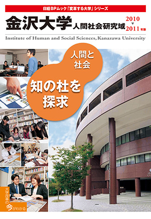 金沢大学　人間社会研究域2010-2011