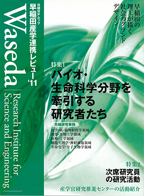 早稲田産学連携レビュー 2011