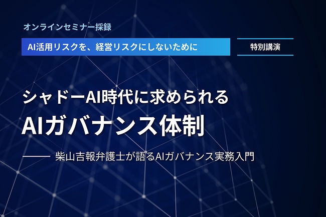 シャドーAI時代に求められるAIガバナンス体制