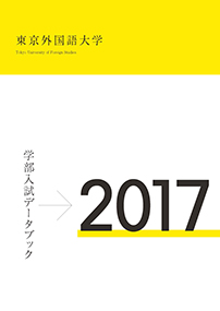 東京外国語大学 学部入試データブック