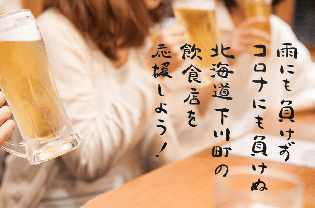 雨にも負けずコロナにも負けぬ 北海道下川町の飲食店を応援しよう！