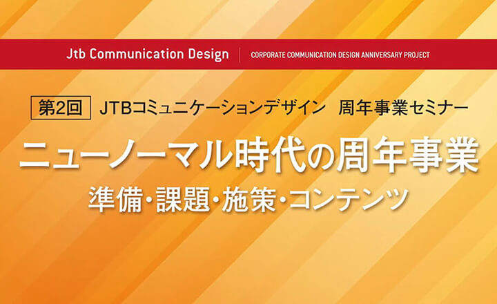 JTBコミュニケーションデザイン主催「ニューノーマル時代の周年事業」が開催