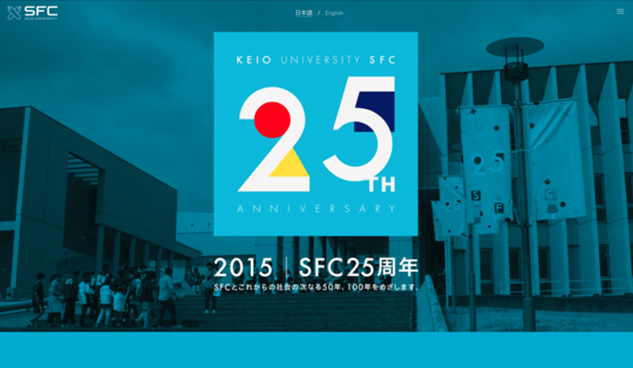 SFC 25th Anniversary　慶應義塾大学湘南藤沢キャンパス