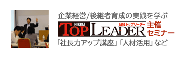 日経 TOP LEADER