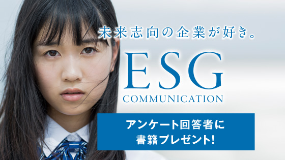 ESGコミュニケーション支援サービス