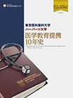 東京医科歯科大学 ハーバード大学医学教育提携10年史