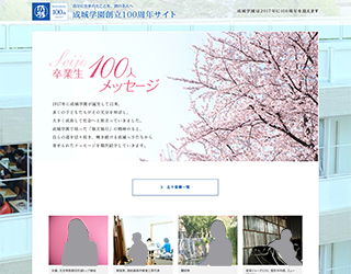 成城学園創立100周年サイト
