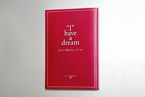 “I” have a dream　あなたの夢はなんですか？