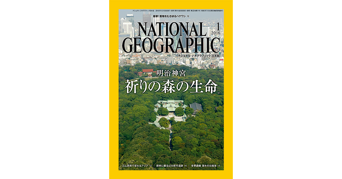 『ナショナル ジオグラフィック日本版』の日本オリジナル特集が 