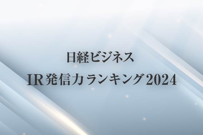 「日経ビジネス IR発信力ランキング 2024」を発表