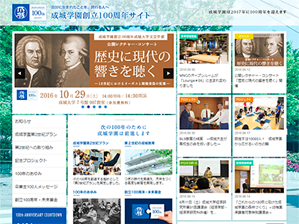 成城学園創立100周年サイト
