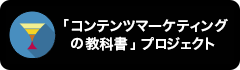 「コンテンツマーケティングの教科書」プロジェクト