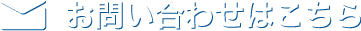 お問い合わせはこちら