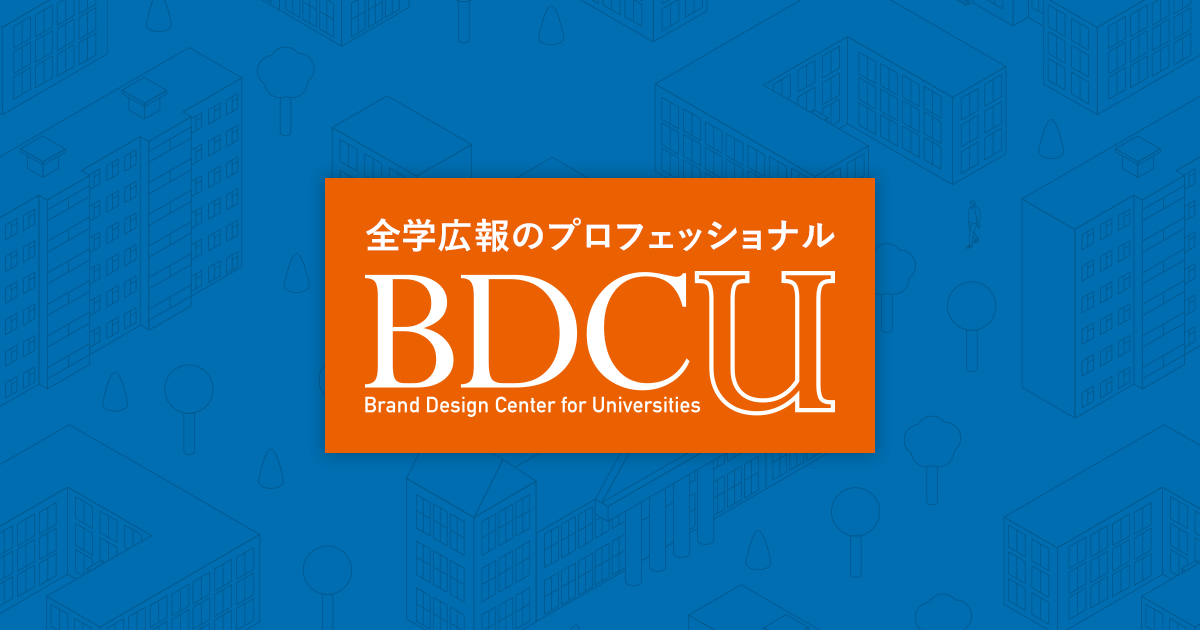 全学広報のプロフェッショナル BDCU｜日経BPコンサルティング 大学