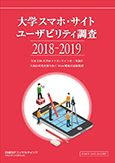 大学スマホ・サイト ユーザビリティ調査2018-2019