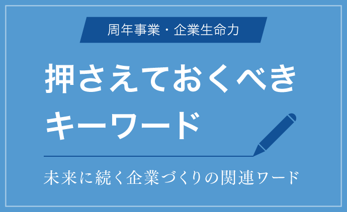 押さえておくべきキーワード 周年史（周年誌）