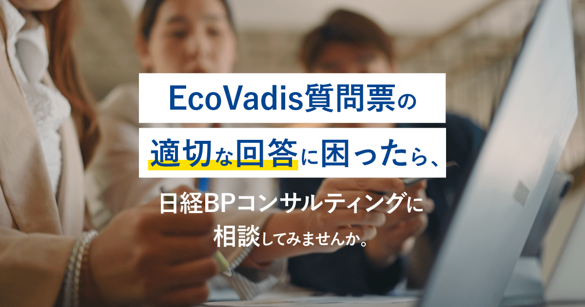EcoVadis質問票の適切な回答に困ったら、日経BPコンサルティングに相談してみませんか。