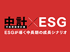 中計×ESG ESGが導く中長期のシナリオ