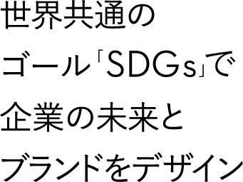 Esg Sdgsコンサルティング Sdgｓデザインセンター 日経bpコンサルティング