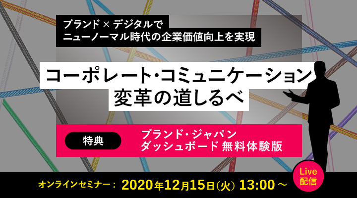 ブランド×デジタルでニューノーマル時代の企業価値向上を実現“コーポレート・コミュニケーション変革の道しるべ”