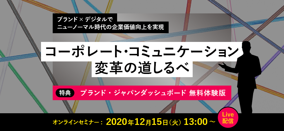 ブランド×デジタルでニューノーマル時代の企業価値向上を実現“コーポレート・コミュニケーション変革の道しるべ”