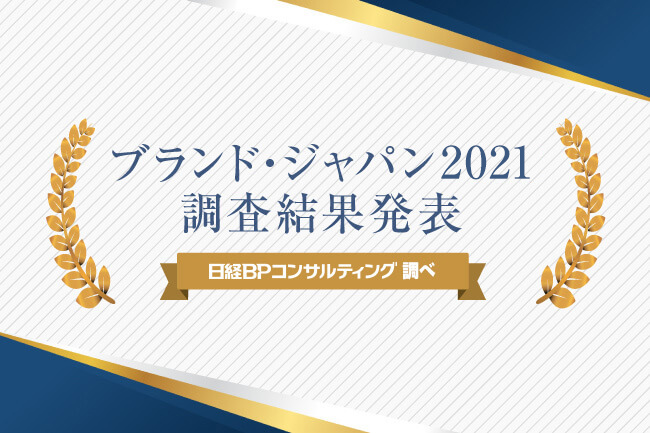 ブランド・ジャパン 2021 ブランドランキング発表｜CCL.｜日経BPコンサルティング