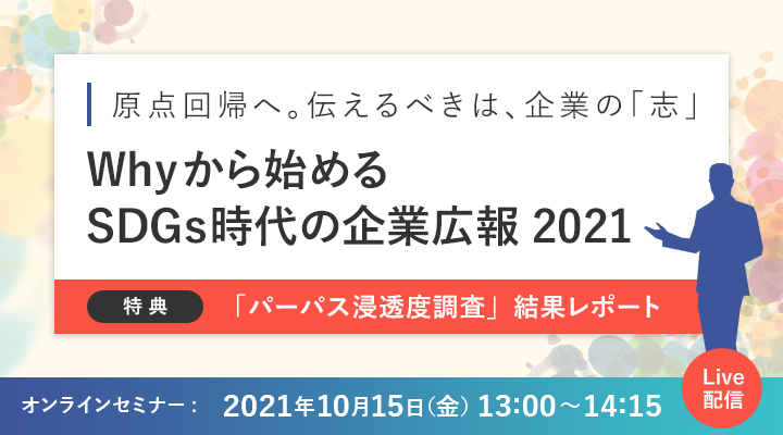 原点回帰へ。伝えるべきは、企業の「志」Whyから始める、SDGs時代の企業広報2021