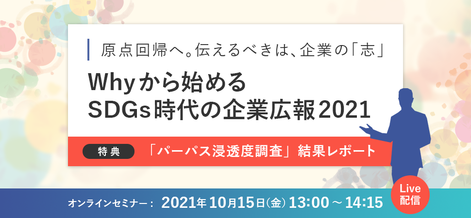 原点回帰へ。伝えるべきは、企業の「志」Whyから始める、SDGs時代の企業広報2021