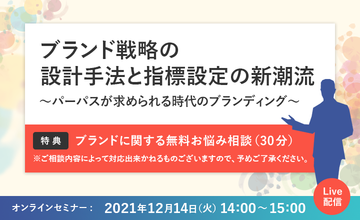 ブランド戦略の設計手法と指標設定の新潮流～パーパスが求められる時代のブランディング～ オンラインセミナー 2021年12月17日(火)14:00～15:00 Live配信